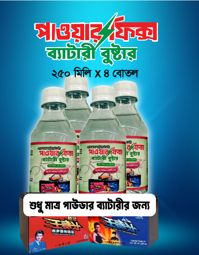 ৪ (চার) বোতল পাওয়ারফিক্স ব্যাটারি বুস্টার, (১৫/১৮ কেজির ২টি ড্রাই/পাউডার ব্যাটারির জন্য)