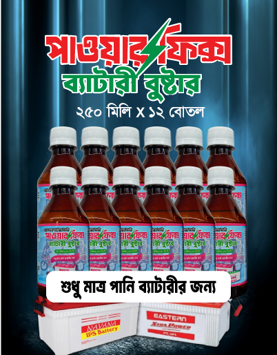 ১২ বোতল পাওয়ারফিক্স ব্যাটারি বুস্টার, (৮ টি পানি ব্যাটারির জন্য)