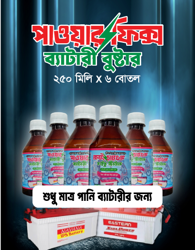 ৬ বোতল পাওয়ারফিক্স ব্যাটারী বুস্টার (৪ (চার) টি পানি ব্যাটারির জন্য)