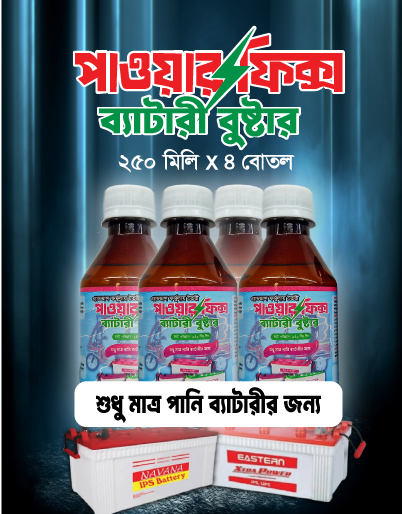 ৪ (চার) বোতল পাওয়ারফিক্স ব্যাটারি বুস্টার, (২টি পানি ব্যাটারির জন্য)