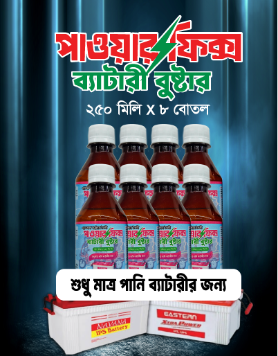 ৮ বোতল পাওয়ারফিক্স ব্যাটারী বুস্টার (৫টি পানি ব্যাটারির জন্য)