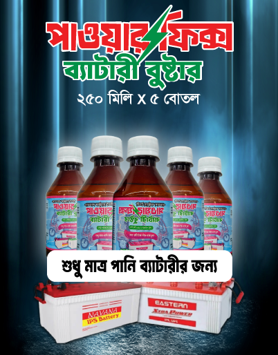 ৫ বোতল পাওয়ারফিক্স ব্যাটারি বুস্টার, (৩টি পানি ব্যাটারির জন্য)