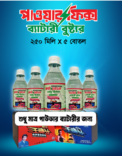 ৫ বোতল পাওয়ারফিক্স ব্যাটারি বুস্টার, (১৫ কেজির ৩ টি অথবা ১৮ কেজির ৩টি ড্রাই/পাউডার ব্যাটারির জন্য)