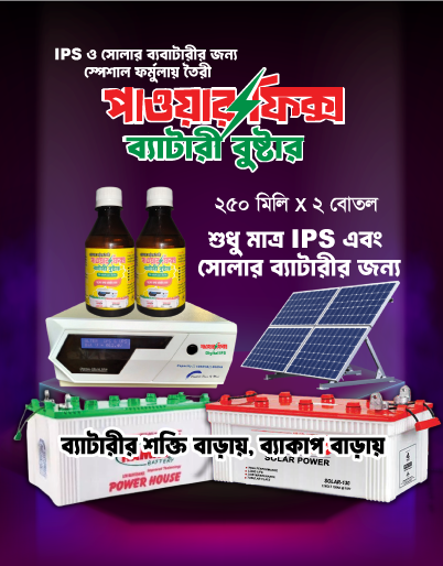 ২ বোতল পাওয়ারফিক্স ব্যাটারী বুস্টার, (IPS, Solar ১টি ব্যাটারীর জন্য)