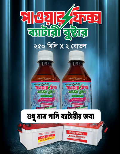 ২ বোতল পাওয়ারফিক্স ব্যাটারী বুস্টার (১টি পানি ব্যাটারির জন্য)