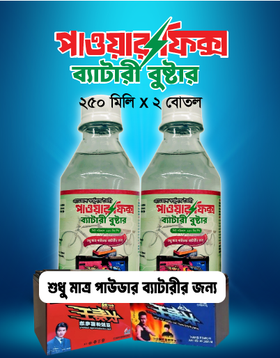২ বোতল পাওয়ারফিক্স ব্যাটারি বুস্টার, (১৫/১৮ কেজির ১টি ড্রাই/পাউডার ব্যাটারির জন্য)