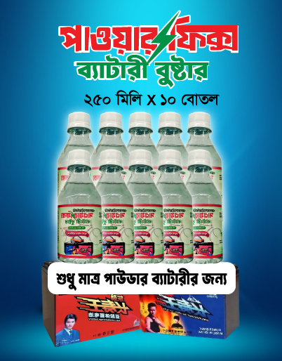 ১০ বোতল পাওয়ারফিক্স ব্যাটারি বুস্টার, (১৫ কেজির ৬ টি অথবা ১৮ কেজির ৫টি ড্রাই/পাউডার ব্যাটারির জন্য)