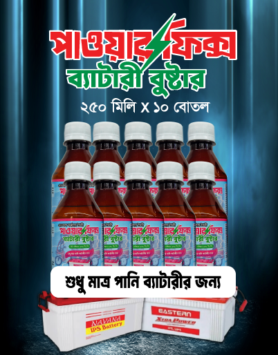 ১০ বোতল পাওয়ারফিক্স ব্যাটারি বুস্টার, (৬টি পানি ব্যাটারির জন্য)