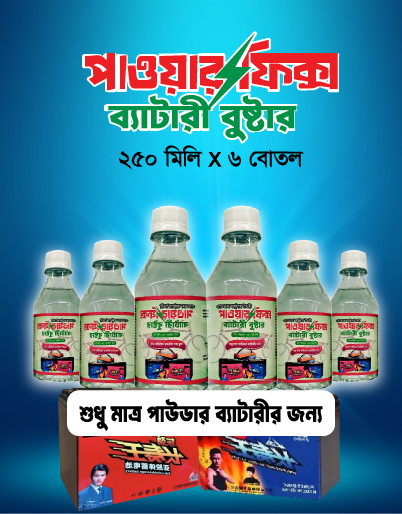 ৬ বোতল পাওয়ারফিক্স ব্যাটারি বুস্টার, (১৫ কেজির ৪টি অথবা ১৮ কেজির ২টি ড্রাই/পাউডার ব্যাটারির জন্য)