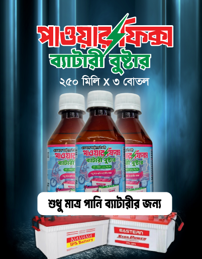 ৩ (তিন) বোতল পাওয়ারফিক্স ব্যাটারি বুস্টার, (২টি পানি ব্যাটারির জন্য)