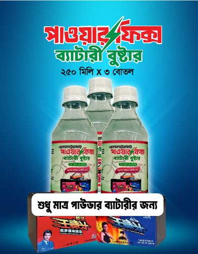 ৩ (তিন) বোতল পাওয়ারফিক্স ব্যাটারি বুস্টার, (১৫/১৮ কেজির ২টি ড্রাই/পাউডার ব্যাটারির জন্য)